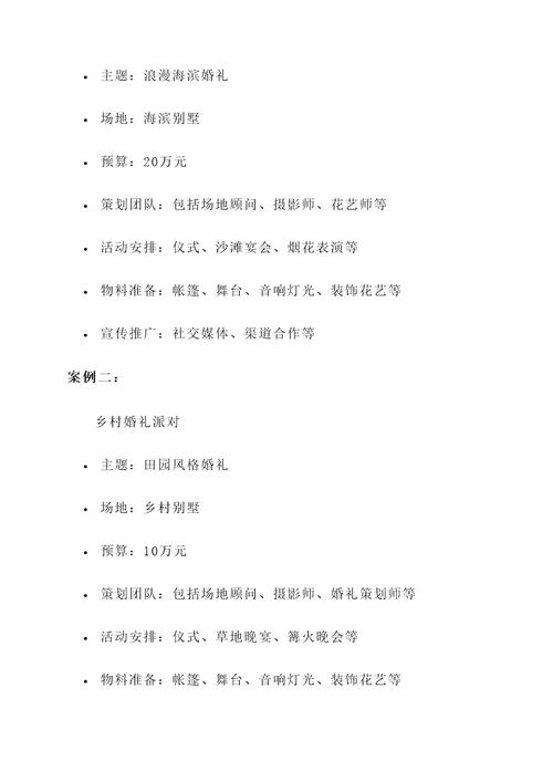 户外婚礼派对布置培训方案