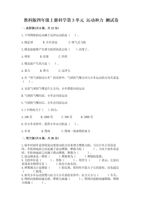 教科版四年级上册科学第3单元运动和力测试卷附答案名师推荐