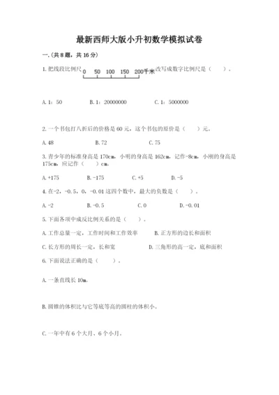 最新西师大版小升初数学模拟试卷及答案【典优】.docx