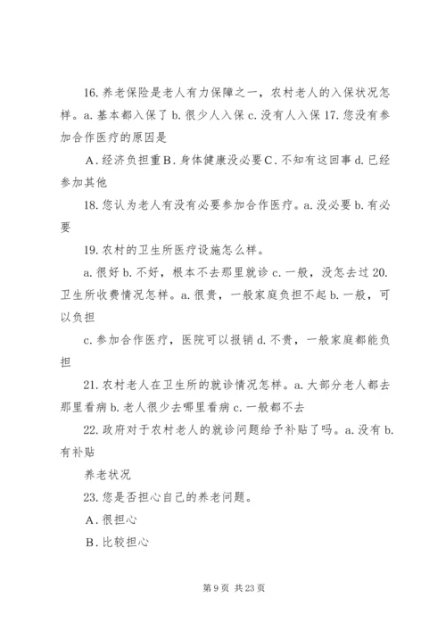 关于养老问题的调查问券.docx