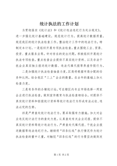 统计执法的工作计划.docx