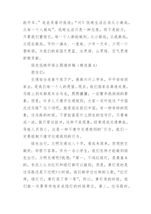 绿色低碳环保主题演讲稿通用5篇.docx