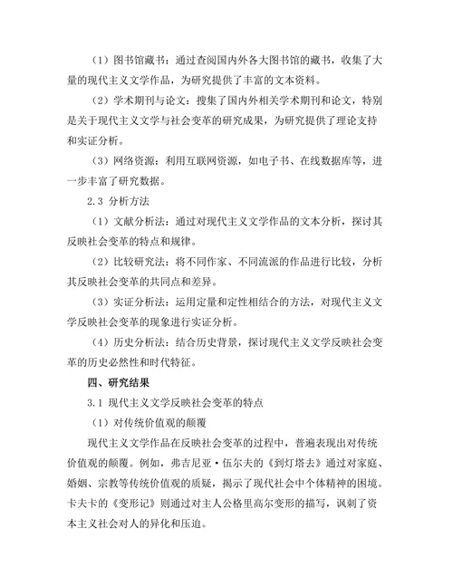 现代主义文学对社会变革的反映