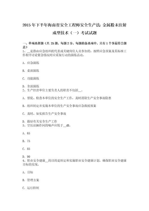 下半年海南省安全工程师安全生产法：金属粉末注射成型技术一考试试题