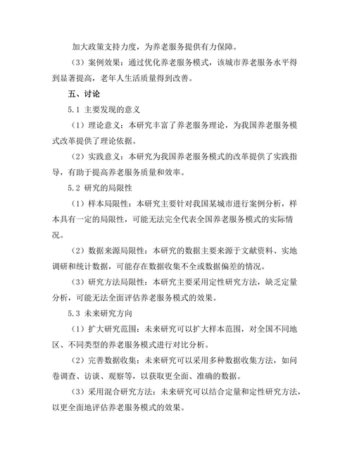 老龄化社会背景下的养老服务模式研究