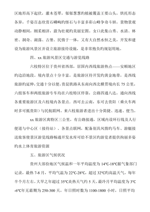 度假村开发建设可行性专题研究报告与经济评价.docx