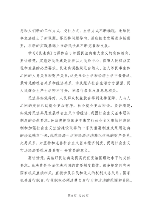 学习《民法典》心得体会多篇20XX年.docx