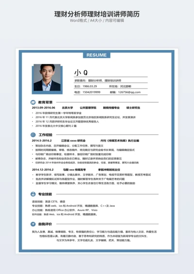理财分析师理财培训讲师简历