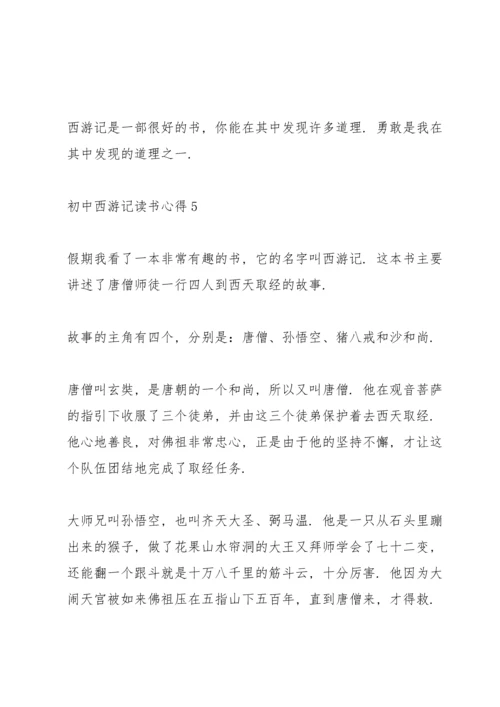 初中西游记读书心得五篇范文.docx