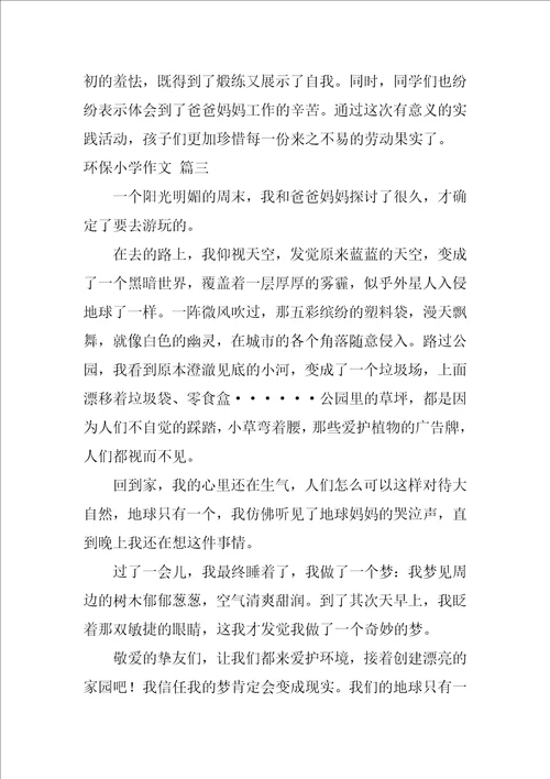 环保小学作文