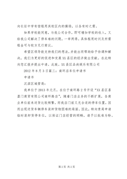 公司车位申请书五篇范文 (2).docx