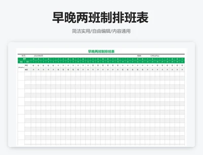 简约绿色早晚两班制排班表