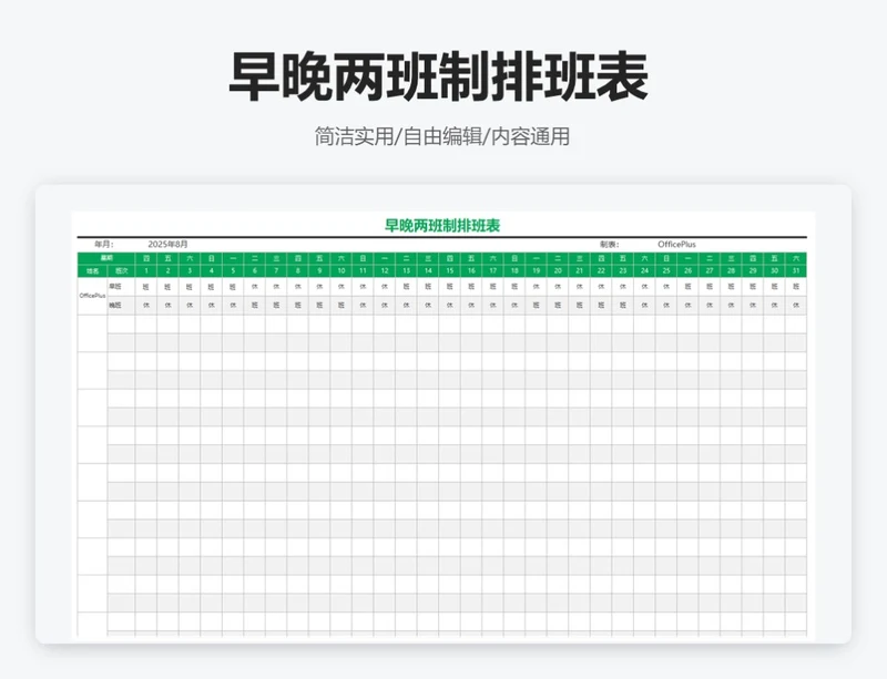 简约绿色早晚两班制排班表