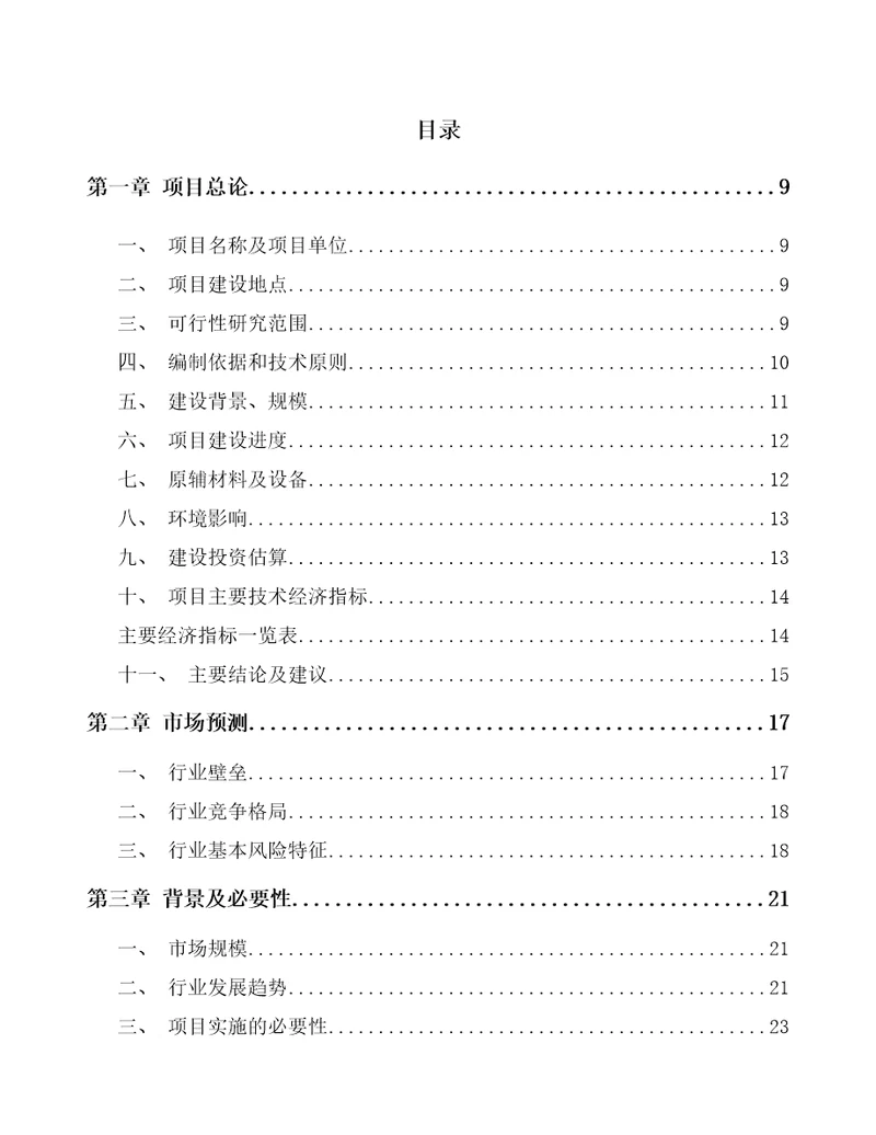 菏泽环保专用设备项目可行性研究报告模板范文