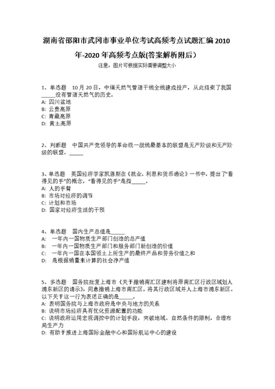 湖南省邵阳市武冈市事业单位考试高频考点试题汇编2010年-2020年高频考点版(答案解析附后）