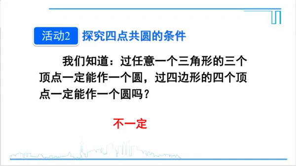 【高效备课】人教版九(上) 第24章 圆 数学活动 课件