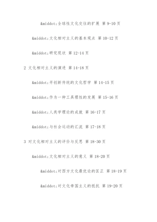 文化相对主义的价值反思论文提纲.docx
