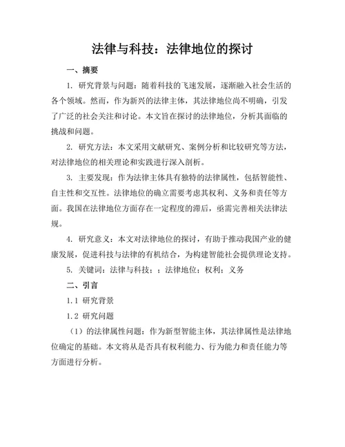 法律与科技：机器人法律地位的探讨