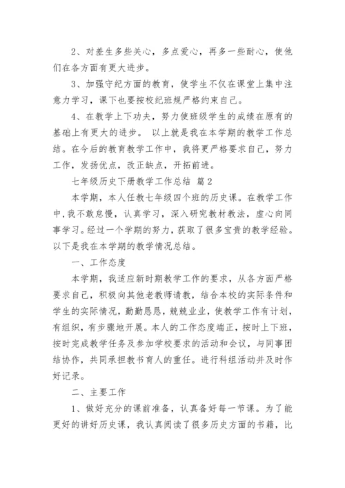 七年级历史下册教学工作总结.docx