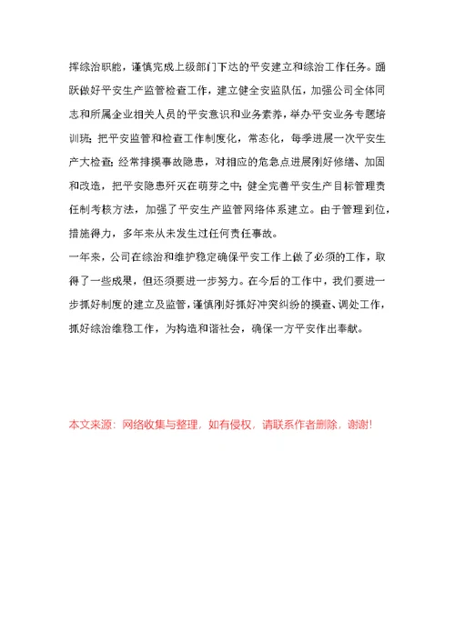 工贸总公司综治工作汇报