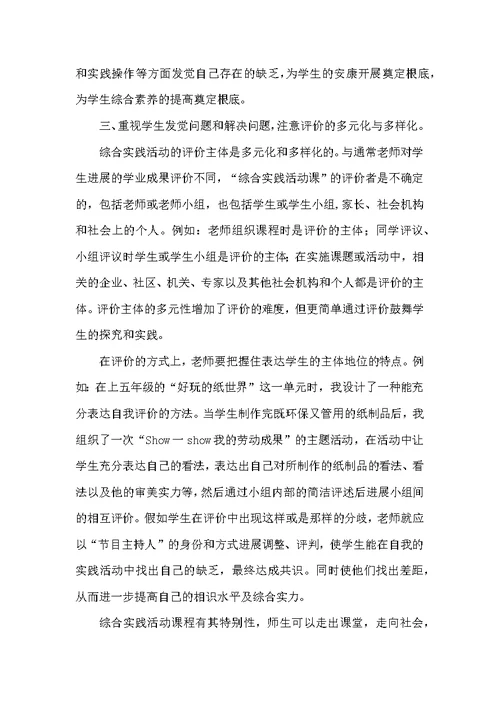 小学综合实践活动课教学评价方法与设计