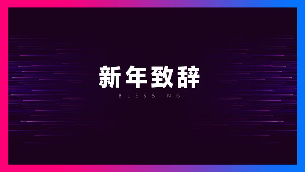 暗色科技风炫酷年会盛典介绍PPT模板
