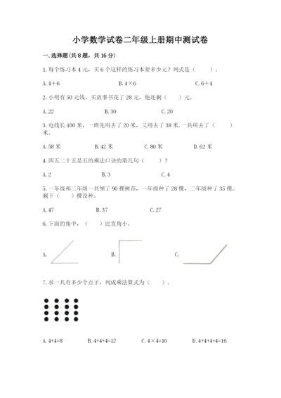 小学数学试卷二年级上册期中测试卷（名师推荐）.docx