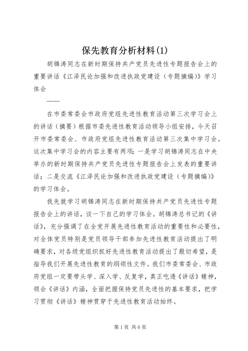 保先教育分析材料(1).docx