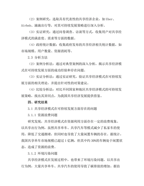 共享经济模式的可持续性与挑战