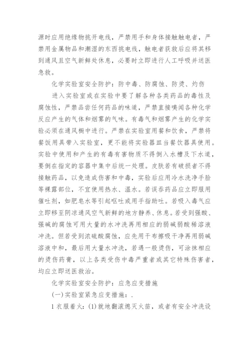 化学实验室安全防护.docx
