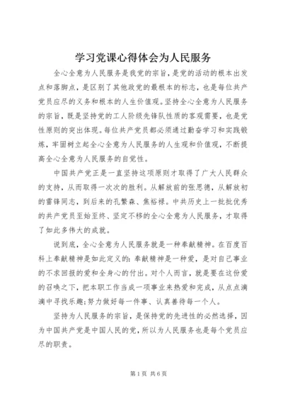 学习党课心得体会为人民服务 (2).docx