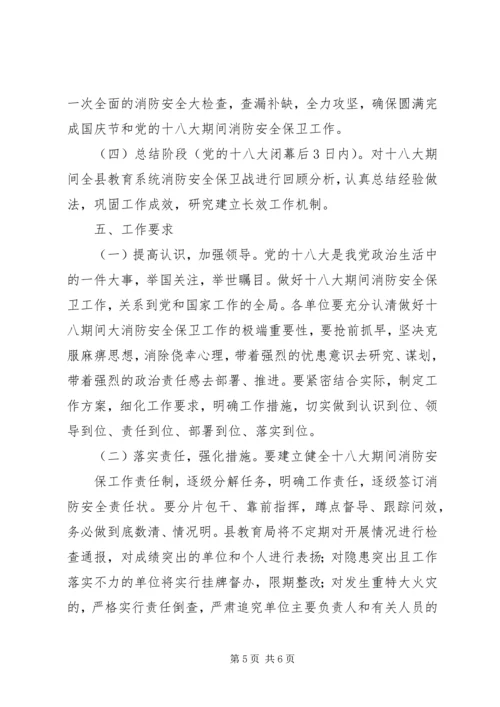 党的十八大期间全县教育系统消防安全保卫战工作方案.docx