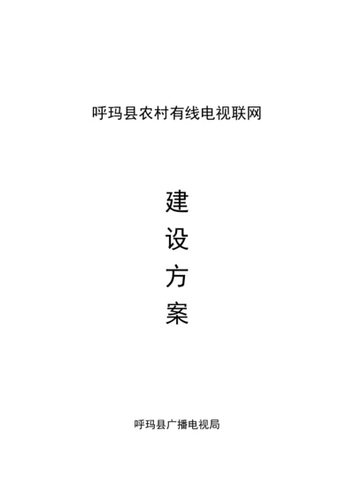 农村有线电视联网总体专题方案.docx