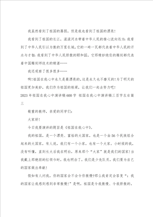 2023年祖国在我心中演讲稿600字祖国在我心中演讲稿三百字左右九篇