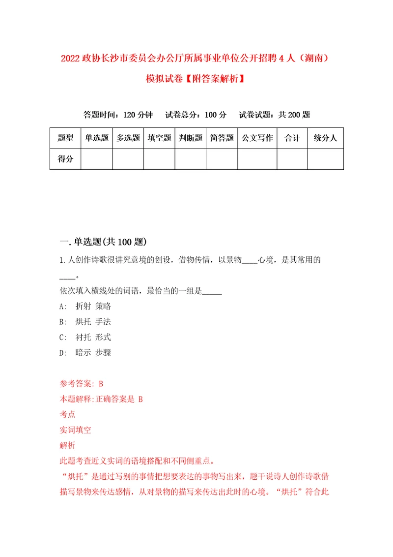 2022政协长沙市委员会办公厅所属事业单位公开招聘4人湖南模拟试卷附答案解析1