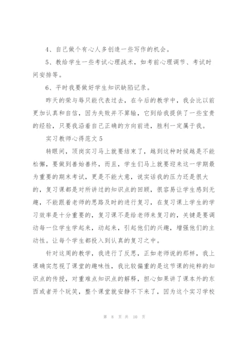实习教师心得范文5篇.docx