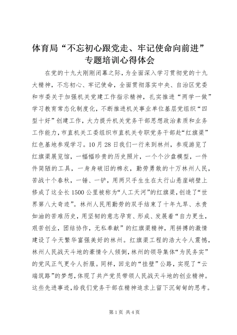 体育局“不忘初心跟党走、牢记使命向前进”专题培训心得体会.docx