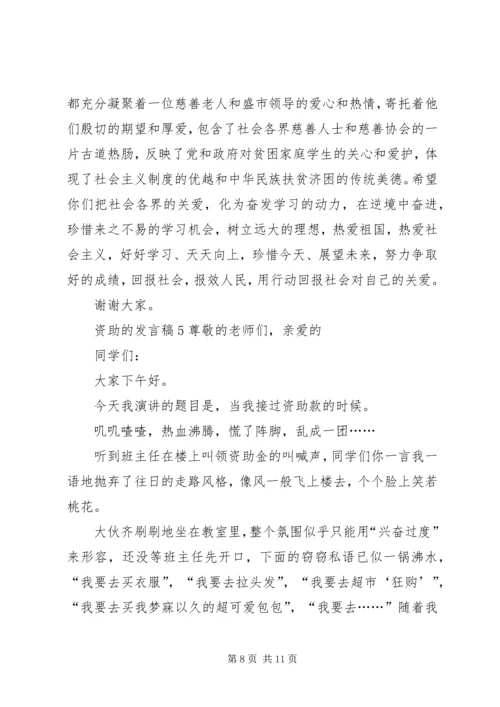 关于资助的发言稿.docx