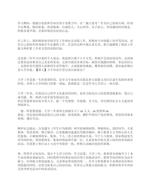 大专毕业生登记表自我鉴定20篇.docx