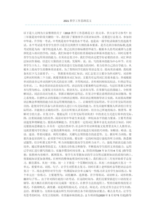 2021教学工作思路范文.docx