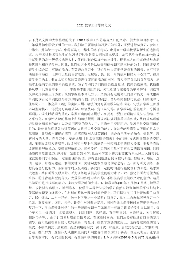 2021教学工作思路范文.docx