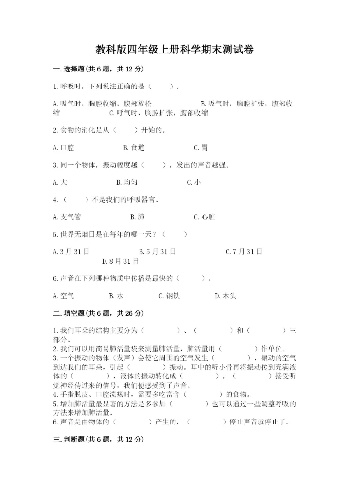 教科版四年级上册科学期末测试卷汇总.docx