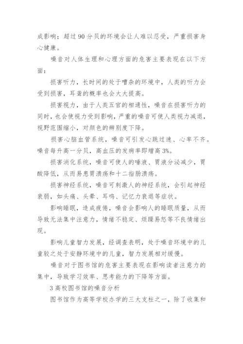 大学图书馆噪音防控的措施论文论文.docx