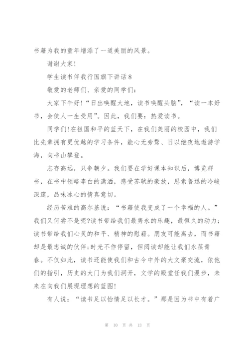 学生读书伴我行国旗下讲话范文10篇.docx