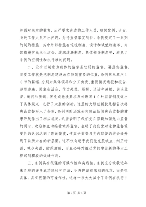 学习两个《条例》的几点体会.docx