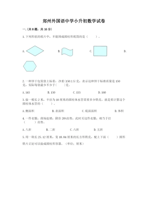 郑州外国语中学小升初数学试卷附答案（夺分金卷）.docx