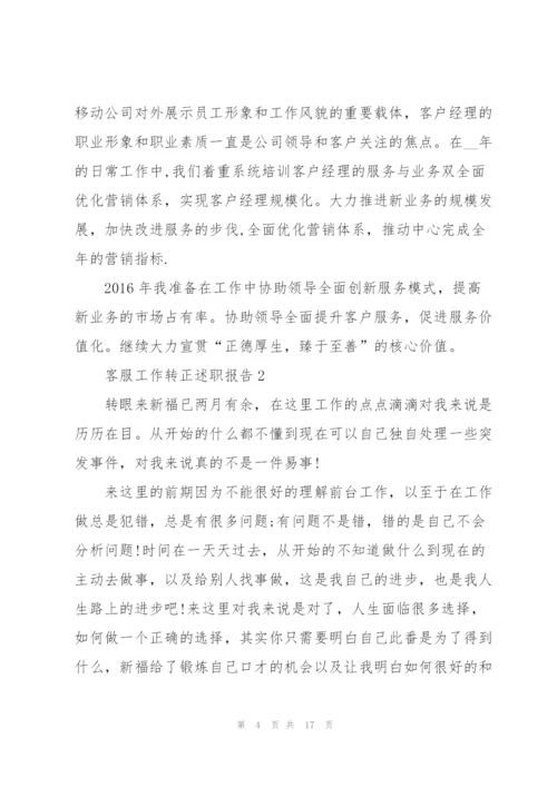 客服工作转正述职报告总结.docx