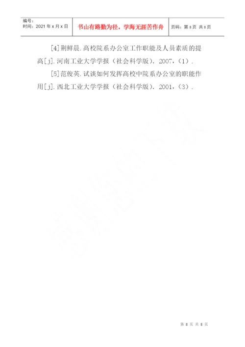 院系办公室论文工作人员应具备的素质与能力论文.docx