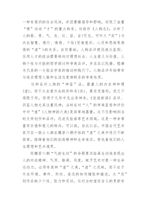 魏晋文学思想的认识及再思考论文.docx