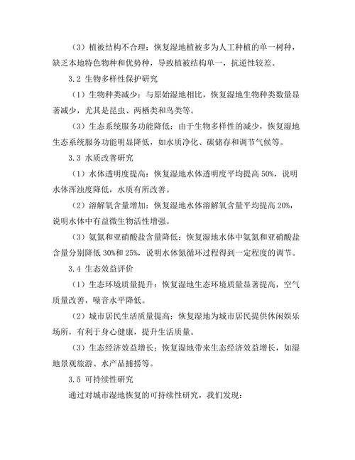 生态学视角下的城市湿地恢复研究